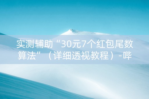 实测辅助“30元7个红包尾数算法”（详细透视教程）-哔哩哔哩