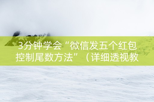 3分钟学会“微信发五个红包控制尾数方法”（详细透视教程）-哔哩哔哩