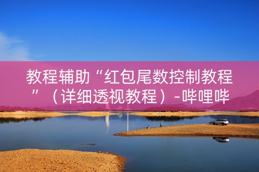 教程辅助“红包尾数控制教程”（详细透视教程）-哔哩哔哩