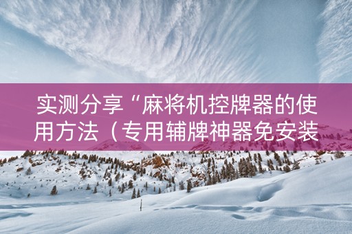 实测分享“麻将机控牌器的使用方法（专用辅牌神器免安装）