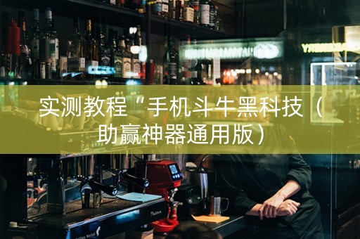 实测教程“手机斗牛黑科技（助赢神器通用版）