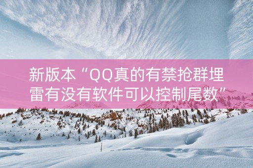 新版本“QQ真的有禁抢群埋雷有没有软件可以控制尾数”（详细透视教程）-哔哩哔哩