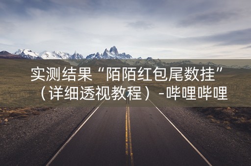 实测结果“陌陌红包尾数挂”（详细透视教程）-哔哩哔哩