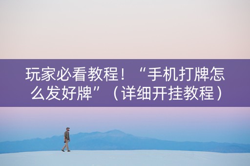 玩家必看教程！“手机打牌怎么发好牌”（详细开挂教程）-哔哩哔哩