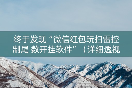 终于发现“微信红包玩扫雷控制尾 数开挂软件”（详细透视教程）-哔哩哔哩