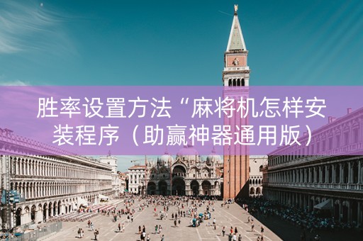 胜率设置方法“麻将机怎样安装程序（助赢神器通用版）