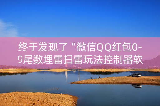 终于发现了“微信QQ红包0-9尾数埋雷扫雷玩法控制器软件”（详细透视教程）-哔哩哔哩