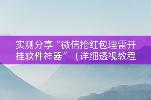 实测分享“微信抢红包埋雷开挂软件神器”（详细透视教程）-哔哩哔哩