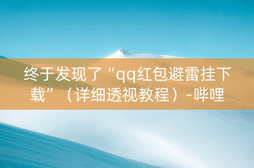 终于发现了“qq红包避雷挂下载”（详细透视教程）-哔哩哔哩