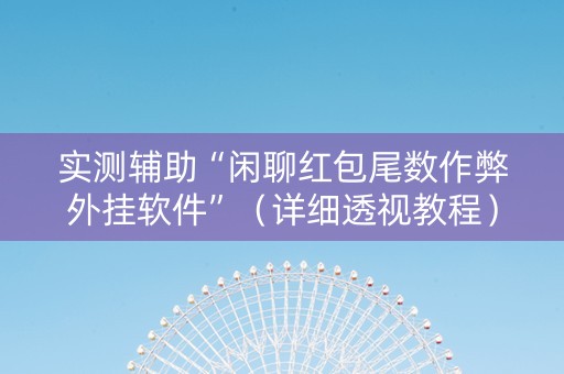 实测辅助“闲聊红包尾数作弊外挂软件”（详细透视教程）-哔哩哔哩