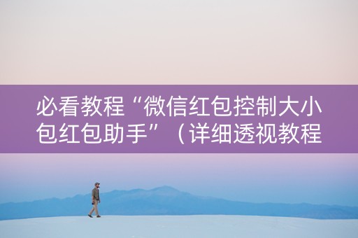 必看教程“微信红包控制大小包红包助手”（详细透视教程）-哔哩哔哩
