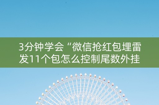 3分钟学会“微信抢红包埋雷发11个包怎么控制尾数外挂”（详细透视教程）-哔哩哔哩