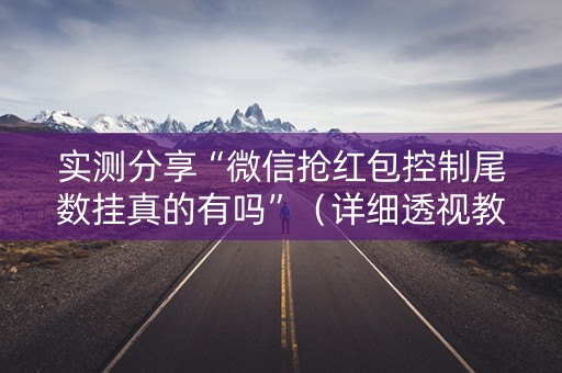 实测分享“微信抢红包控制尾数挂真的有吗”（详细透视教程）-哔哩哔哩