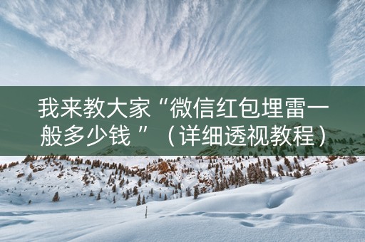 我来教大家“微信红包埋雷一般多少钱 ”（详细透视教程）-哔哩哔哩