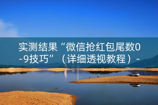 实测结果“微信抢红包尾数0-9技巧”（详细透视教程）-哔哩哔哩