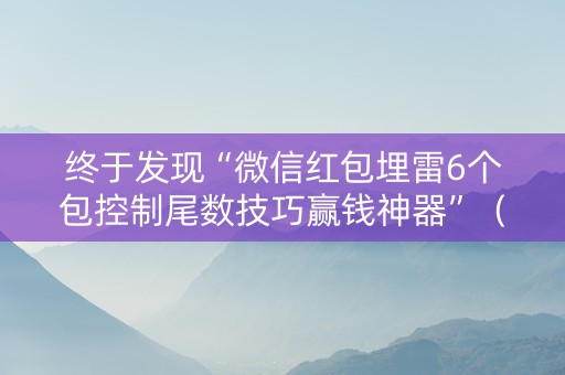 终于发现“微信红包埋雷6个包控制尾数技巧赢钱神器”（详细透视教程）-哔哩哔哩