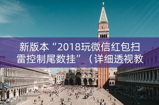 新版本“2018玩微信红包扫雷控制尾数挂”（详细透视教程）-哔哩哔哩