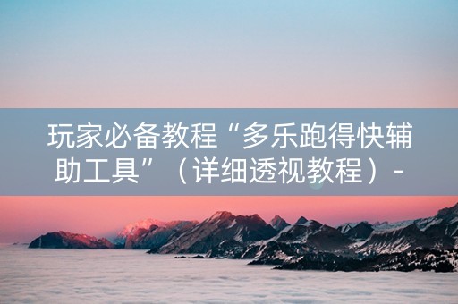 玩家必备教程“多乐跑得快辅助工具”（详细透视教程）-哔哩哔哩