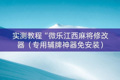 实测教程“微乐江西麻将修改器（专用辅牌神器免安装）