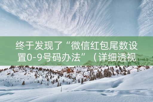 终于发现了“微信红包尾数设置0-9号码办法”（详细透视教程）-哔哩哔哩