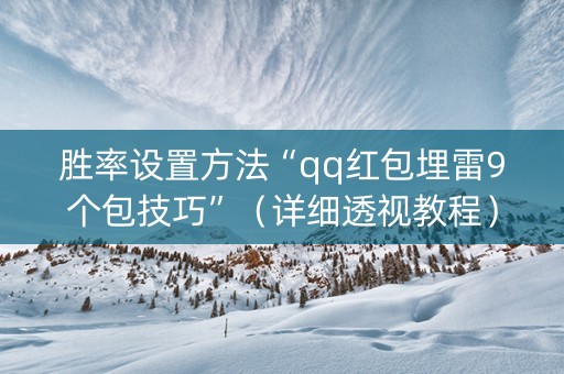 胜率设置方法“qq红包埋雷9个包技巧”（详细透视教程）-哔哩哔哩
