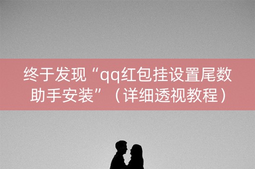 终于发现“qq红包挂设置尾数助手安装”（详细透视教程）-哔哩哔哩