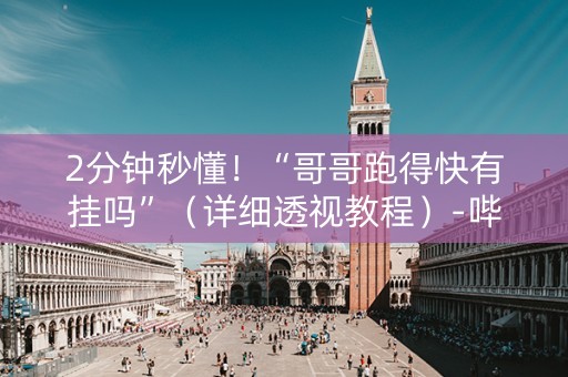 2分钟秒懂！“哥哥跑得快有挂吗”（详细透视教程）-哔哩哔哩