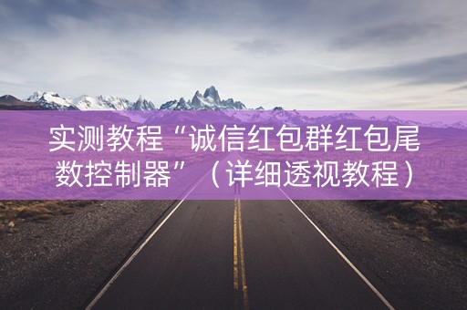 实测教程“诚信红包群红包尾数控制器”（详细透视教程）-哔哩哔哩