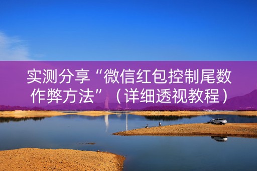 实测分享“微信红包控制尾数作弊方法”（详细透视教程）-哔哩哔哩