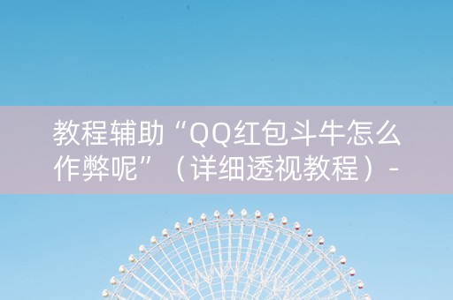 教程辅助“QQ红包斗牛怎么作弊呢”（详细透视教程）-哔哩哔哩
