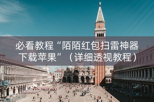 必看教程“陌陌红包扫雷神器下载苹果”（详细透视教程）-哔哩哔哩