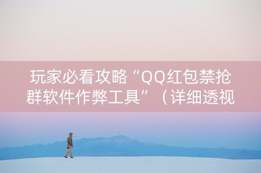 玩家必看攻略“QQ红包禁抢群软件作弊工具”（详细透视教程）-哔哩哔哩