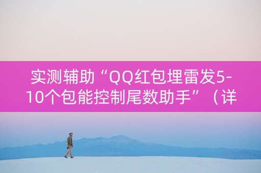 实测辅助“QQ红包埋雷发5-10个包能控制尾数助手”（详细透视教程）-哔哩哔哩