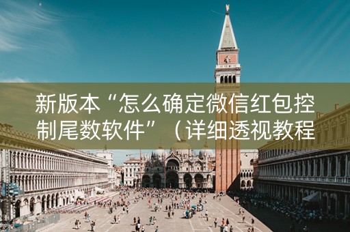 新版本“怎么确定微信红包控制尾数软件”（详细透视教程）-哔哩哔哩