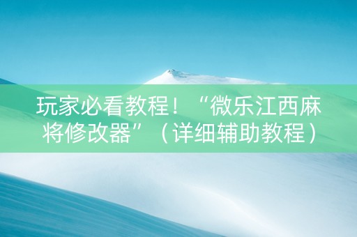 玩家必看教程！“微乐江西麻将修改器”（详细辅助教程）-哔哩哔哩