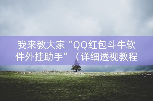 我来教大家“QQ红包斗牛软件外挂助手”（详细透视教程）-哔哩哔哩