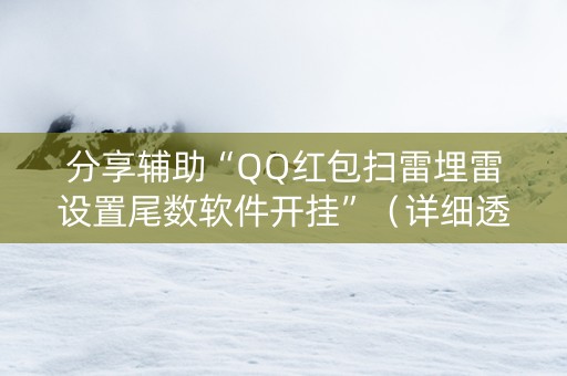 分享辅助“QQ红包扫雷埋雷设置尾数软件开挂”（详细透视教程）-哔哩哔哩