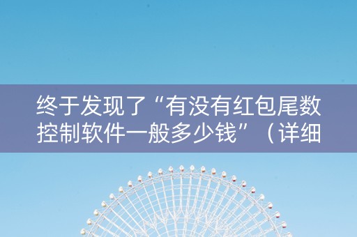 终于发现了“有没有红包尾数控制软件一般多少钱”（详细透视教程）-哔哩哔哩