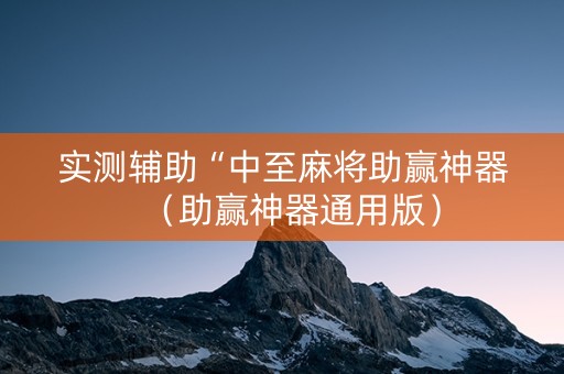 实测辅助“中至麻将助赢神器（助赢神器通用版）