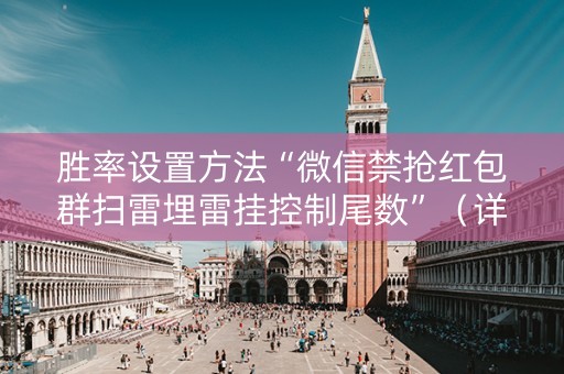 胜率设置方法“微信禁抢红包群扫雷埋雷挂控制尾数”（详细透视教程）-哔哩哔哩