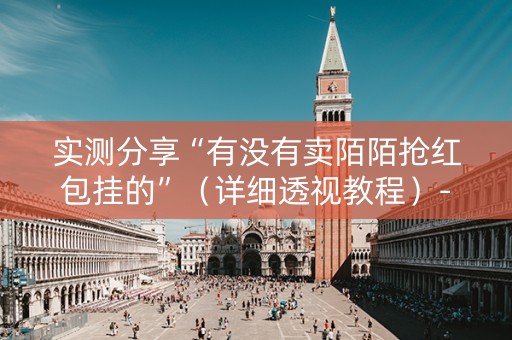 实测分享“有没有卖陌陌抢红包挂的”（详细透视教程）-哔哩哔哩
