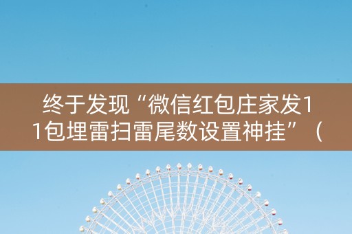 终于发现“微信红包庄家发11包埋雷扫雷尾数设置神挂”（详细透视教程）-哔哩哔哩