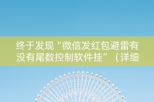 终于发现“微信发红包避雷有没有尾数控制软件挂”（详细透视教程）-哔哩哔哩