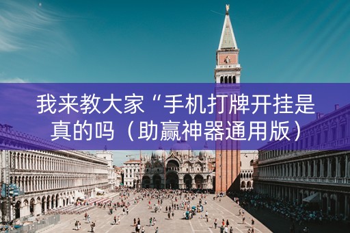 我来教大家“手机打牌开挂是真的吗（助赢神器通用版）