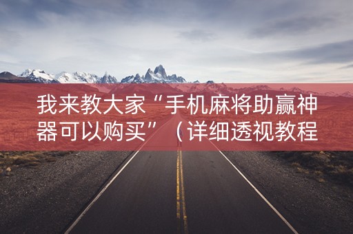 我来教大家“手机麻将助赢神器可以购买”（详细透视教程）-哔哩哔哩