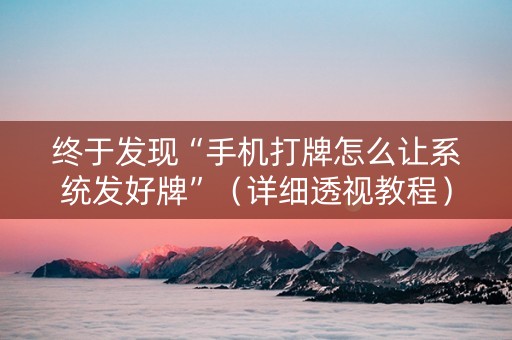 终于发现“手机打牌怎么让系统发好牌”（详细透视教程）-哔哩哔哩