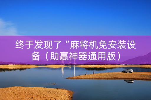 终于发现了“麻将机免安装设备（助赢神器通用版）