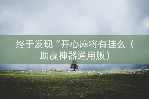终于发现“开心麻将有挂么（助赢神器通用版）