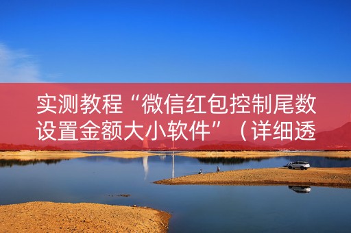 实测教程“微信红包控制尾数设置金额大小软件”（详细透视教程）-哔哩哔哩