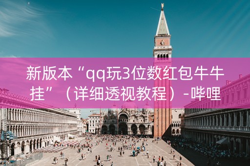 新版本“qq玩3位数红包牛牛挂”（详细透视教程）-哔哩哔哩